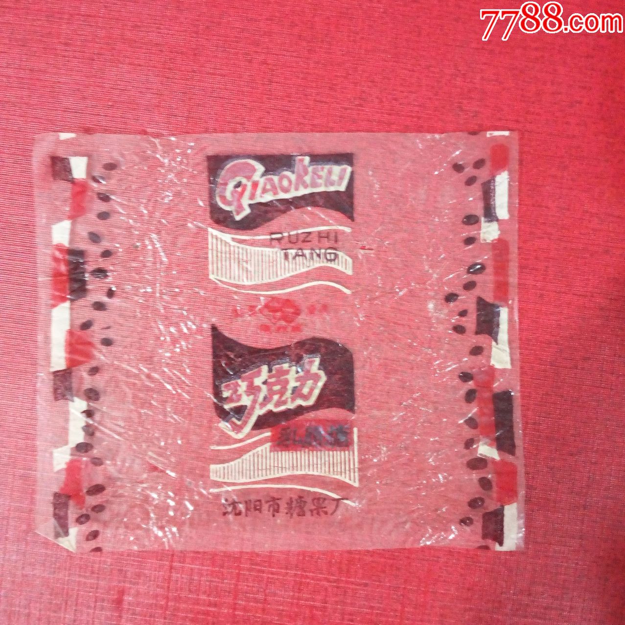 70年代沈阳市糖果食品厂出品巧克力乳脂糖糖标