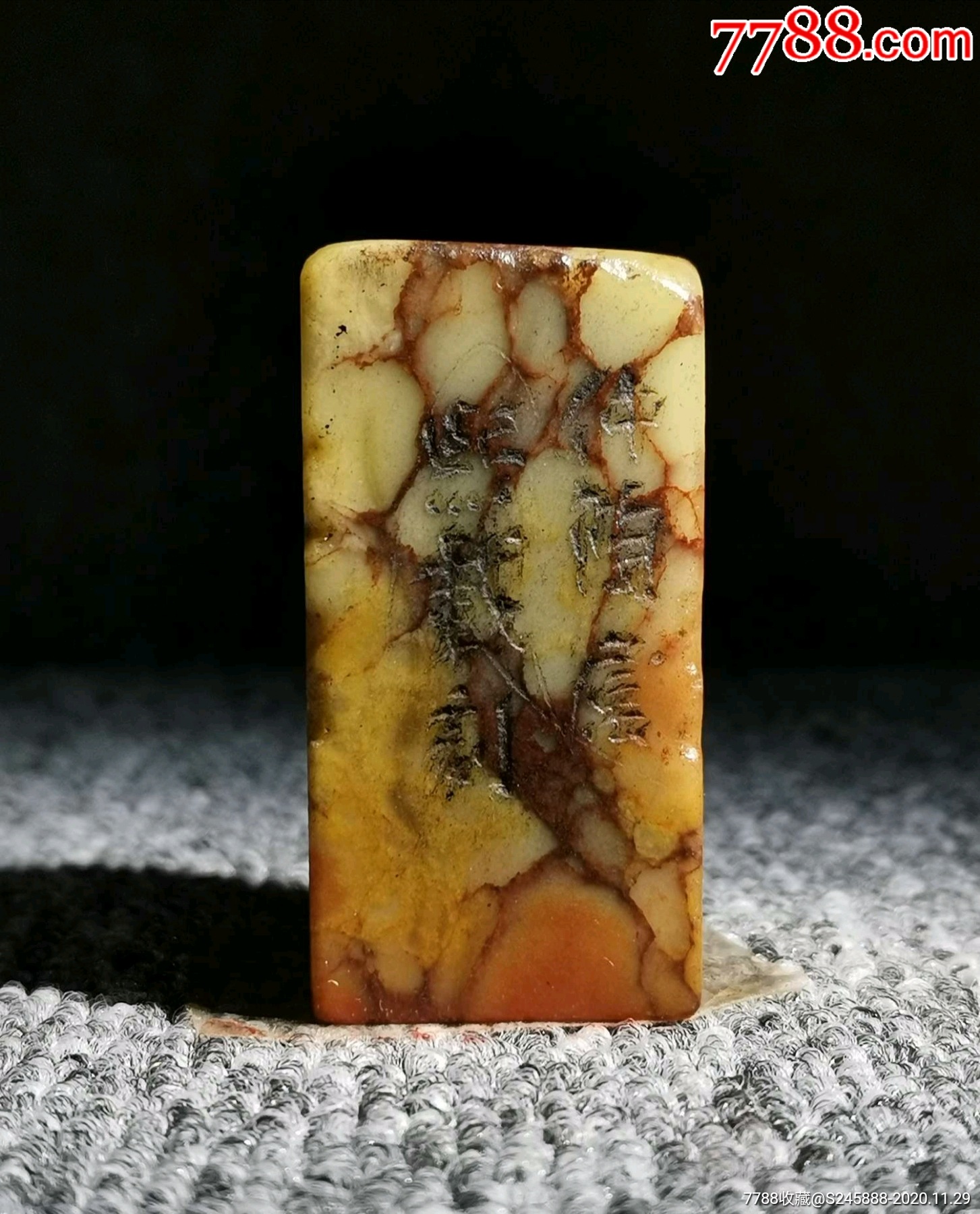 旧藏簪刻闲章---《和光同尘》