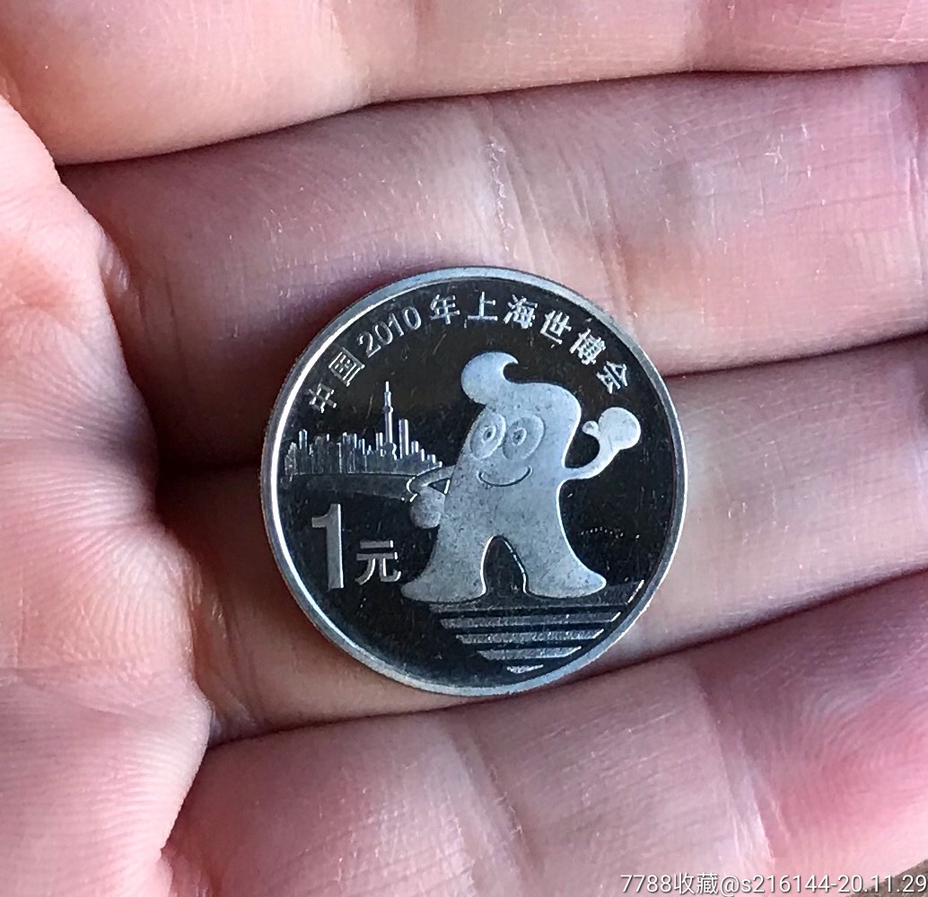 中国2010年上海世博会纪念币海宝1元