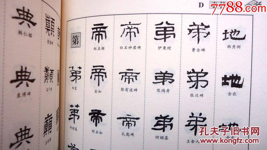 隸書字典新編隸書字彙中州古籍出版社