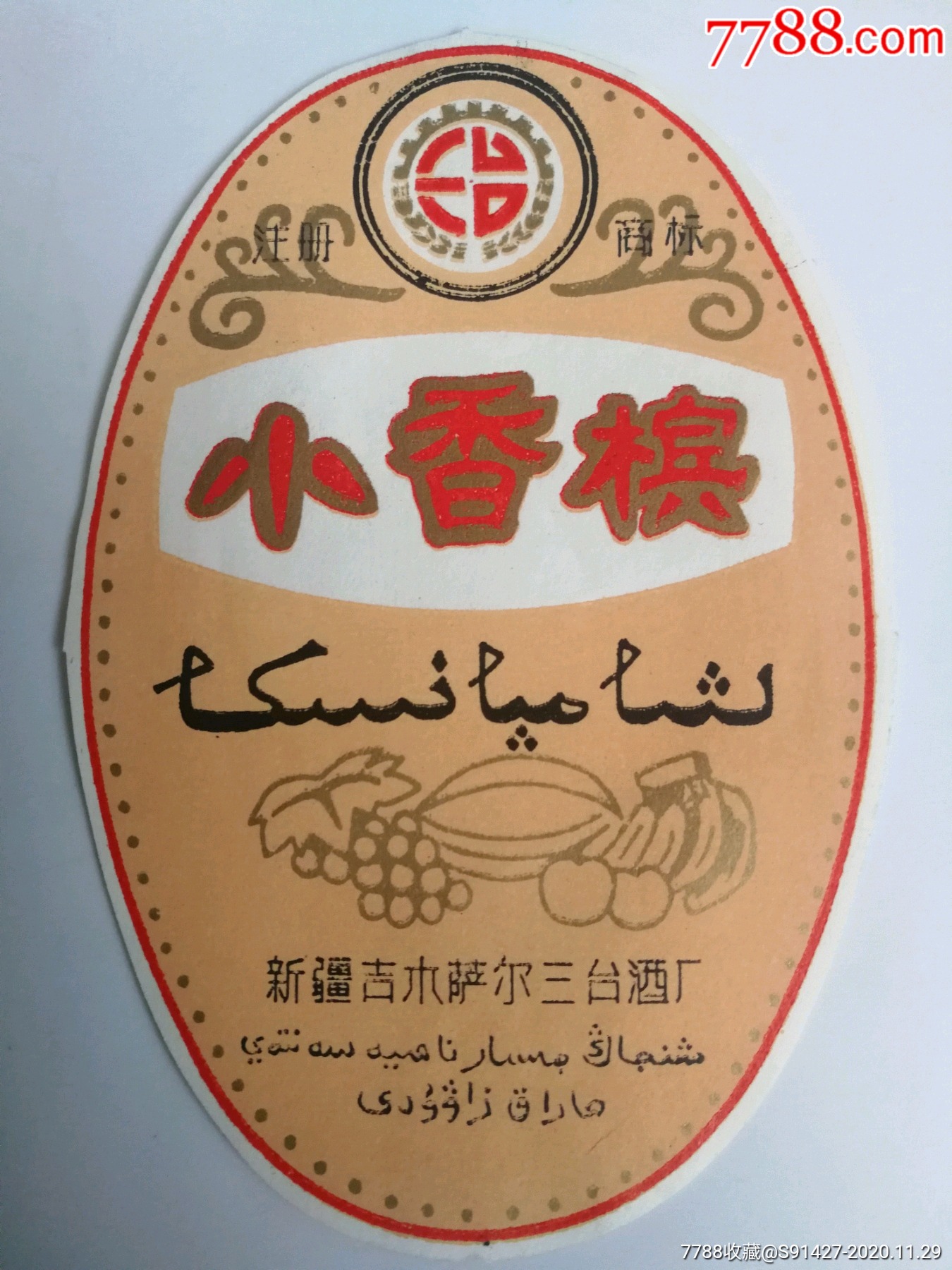 新疆吉木萨尔县三台酒厂小香槟册