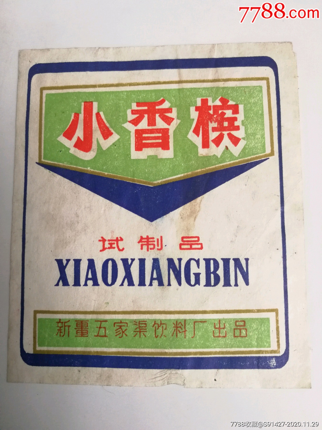 90年代的小香槟图片图片