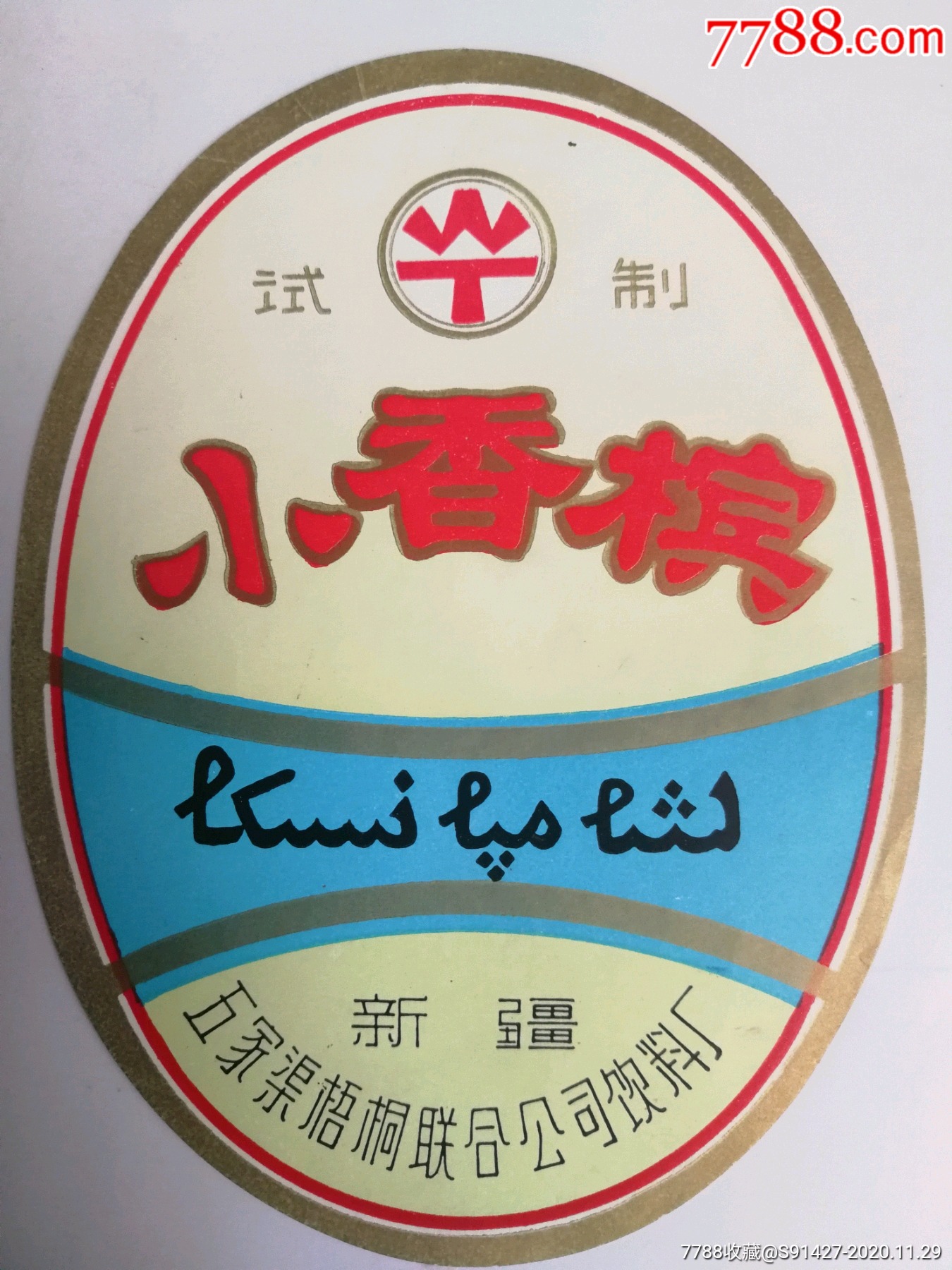 新疆五家渠梧桐联合公司饮料厂小香槟册