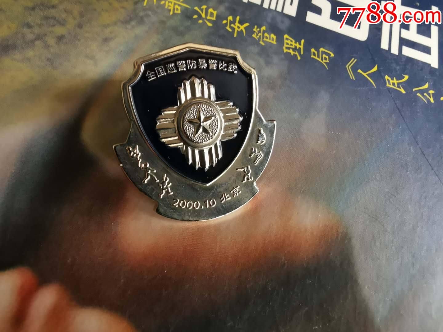 2000年全国巡警防爆警比武纪念章和纪念册_第2张_7788徽章收藏