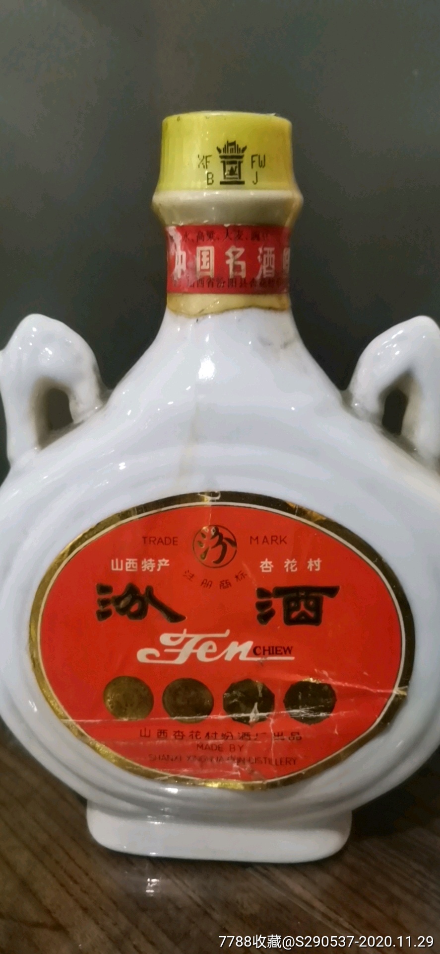 95年瓷瓶汾酒_老酒收藏_圖片收藏_回收價格_7788老酒收藏