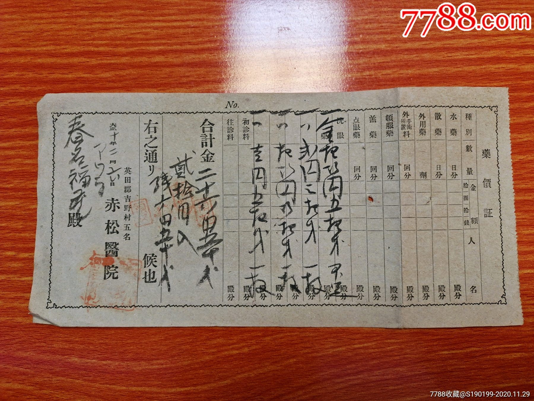 民国时期日本票据赤松医院药价证_收据/收条_青阳村民【7788收藏