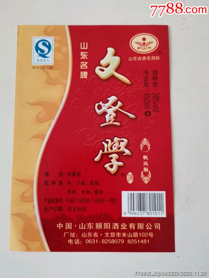 文登学酒(一帆风顺)_价格2元【浔龙轩】_第1张_7788商城__七七八八