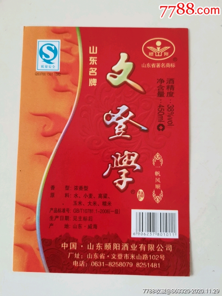 文登学酒一帆风顺