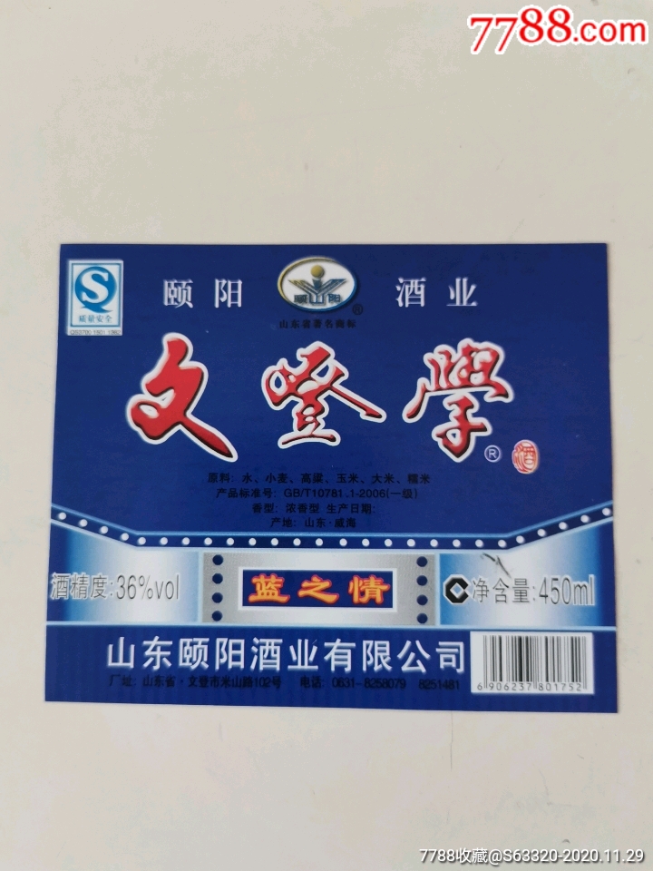 文登学酒蓝之情