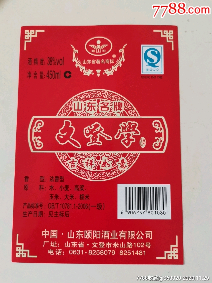 文登学酒(吉祥如意)