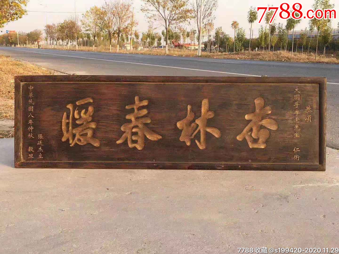 民国楠木挂匾杏林春暖完好漂亮如图