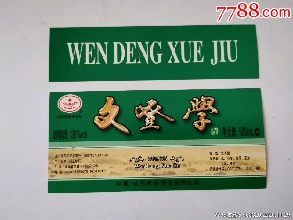 文登学酒浓香型