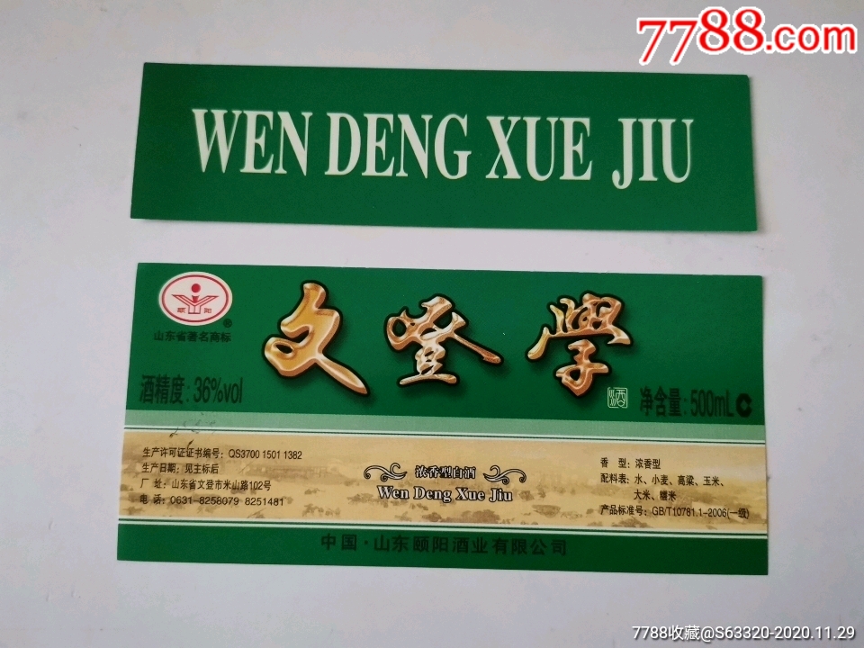 文登学酒浓香型