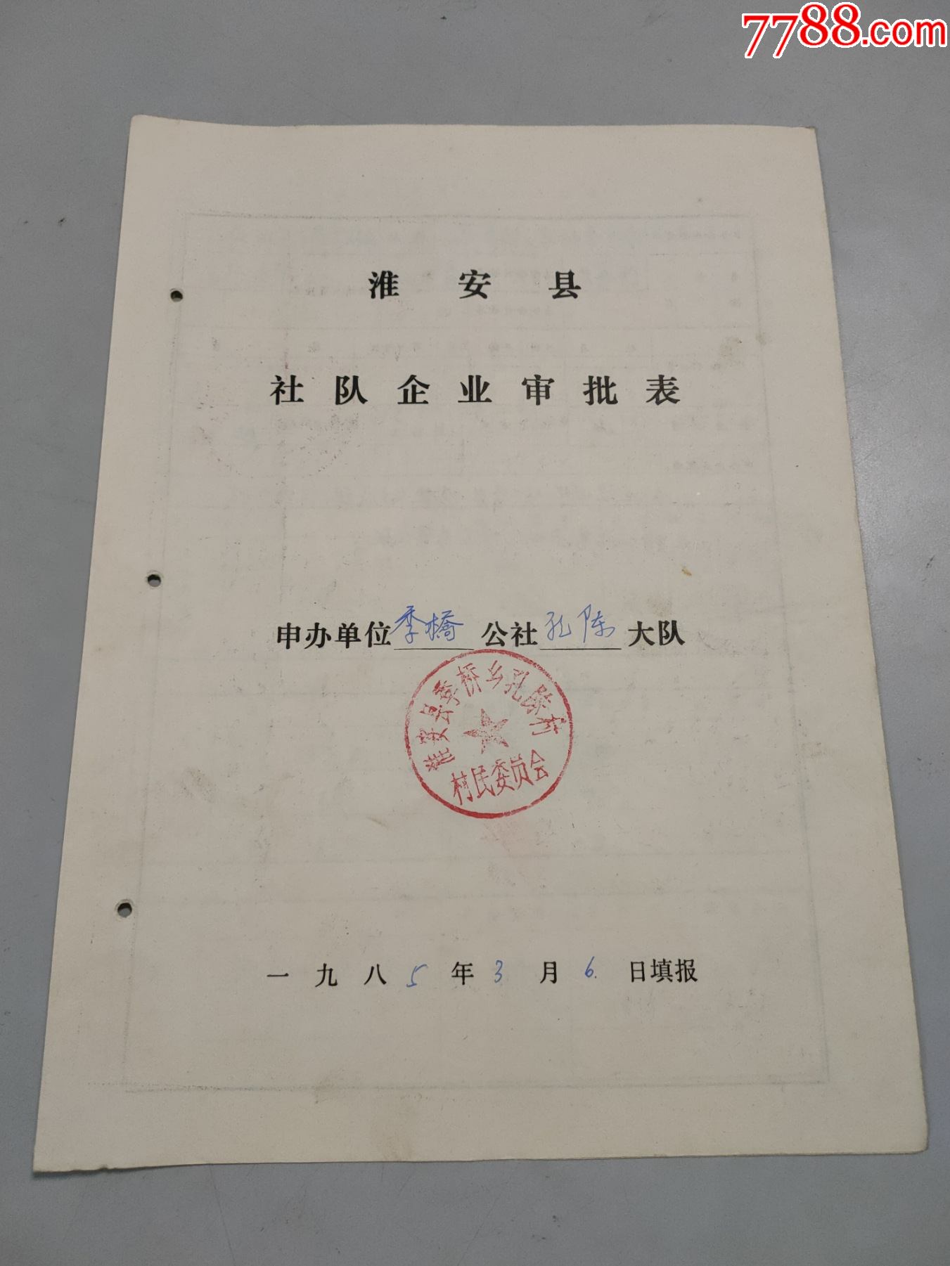 1985年淮安縣季橋公社孔陳大隊社隊企業審批表(有公章)