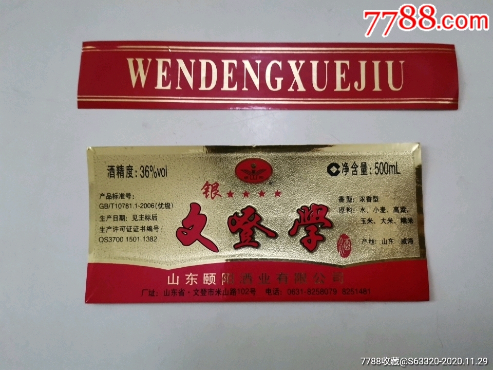 文登学酒(银4星)