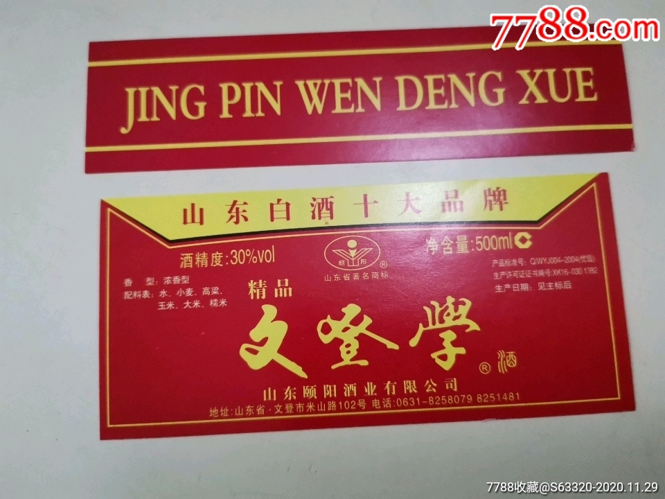 文登学酒(精品)-酒标-7788酒标收藏