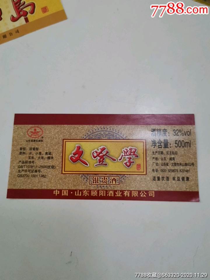 文登学酒(银贵)