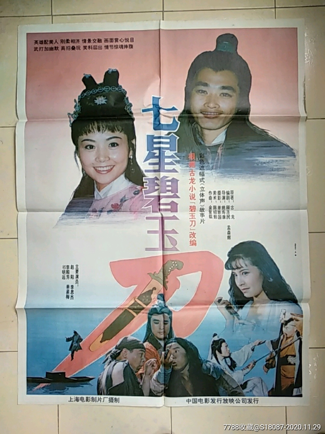 七星碧玉刀_电影海报_图片欣赏_收藏价格_7788烟标收藏