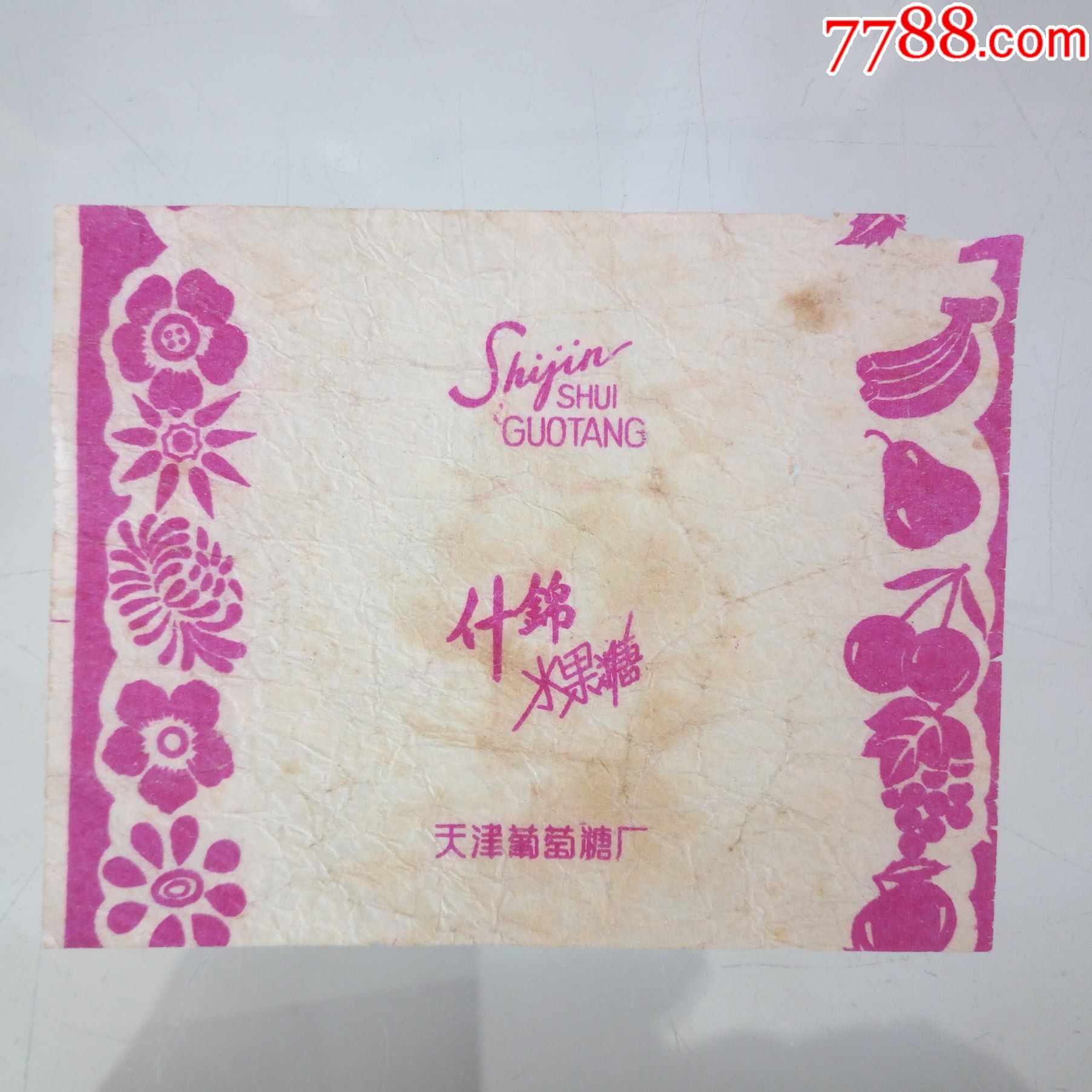 天津红*兵食品厂出品水果糖糖纸.