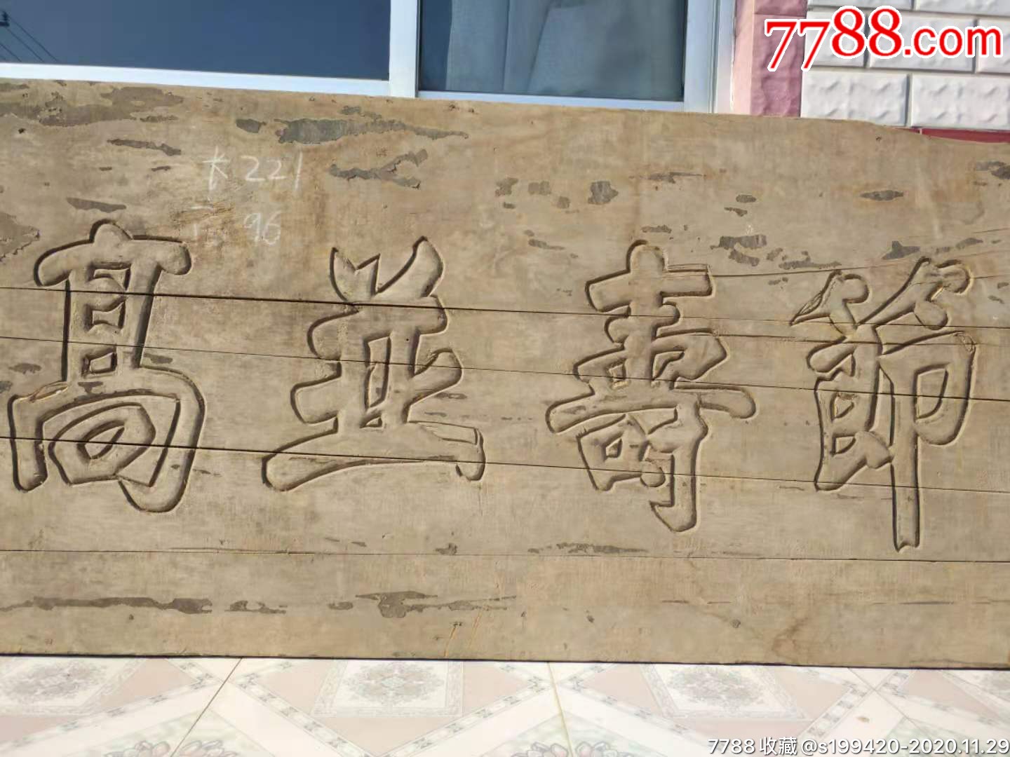 清代楠木祝壽匾.皮克老辣,完整.221×96.