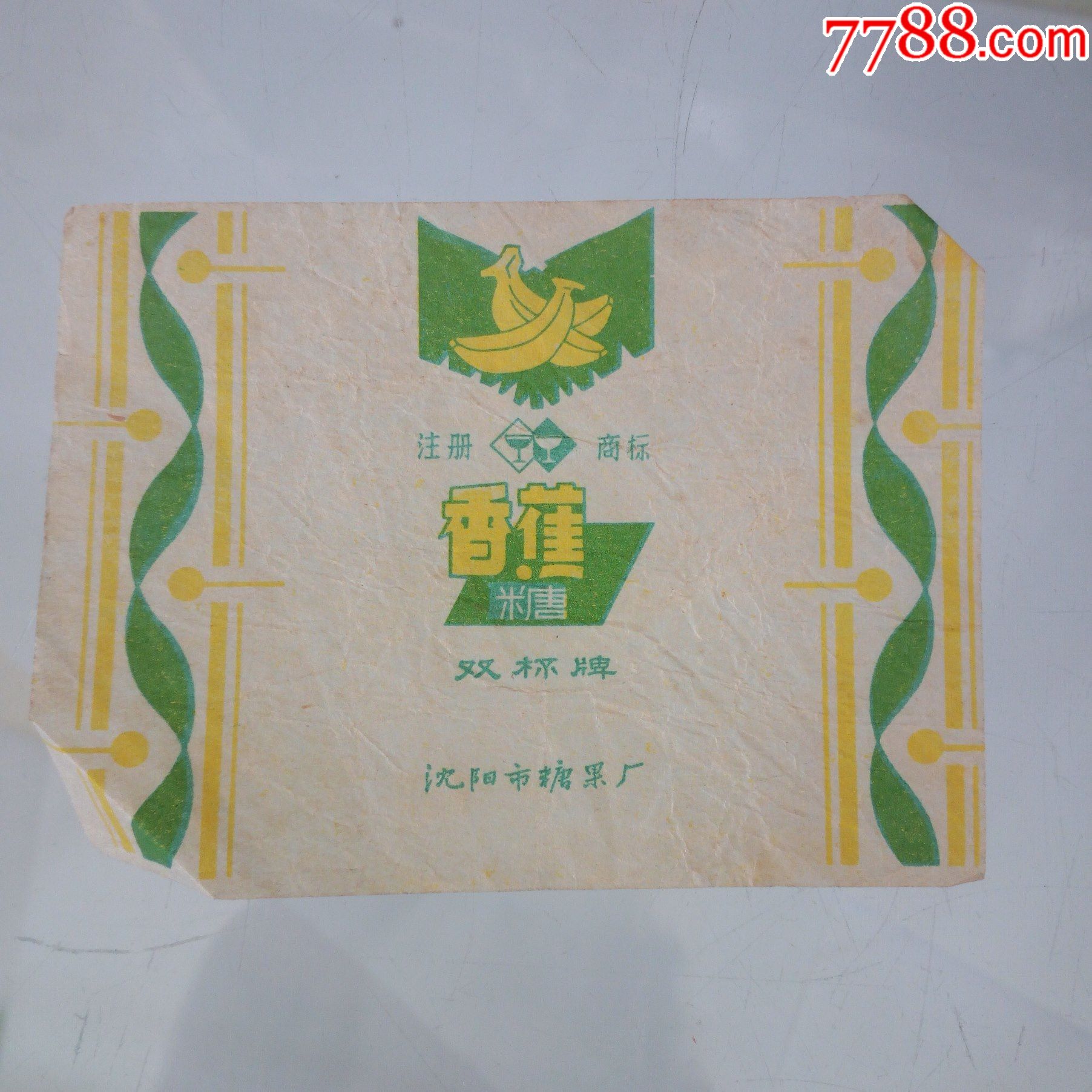 60年代沈阳市糖果厂出品香蕉糖糖纸