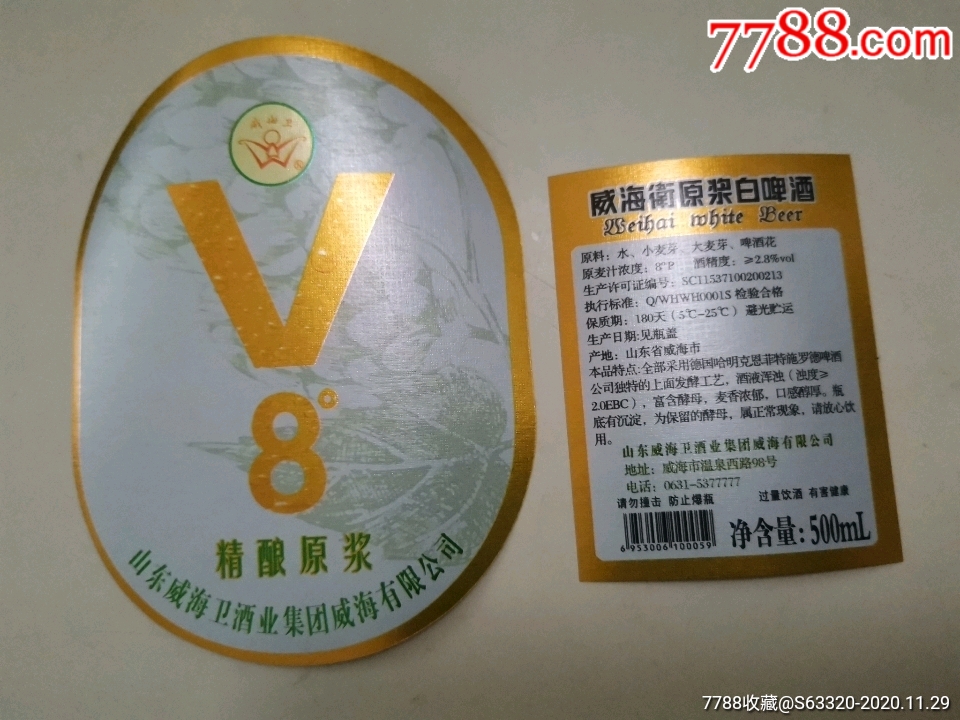 威海卫v8原浆白啤酒