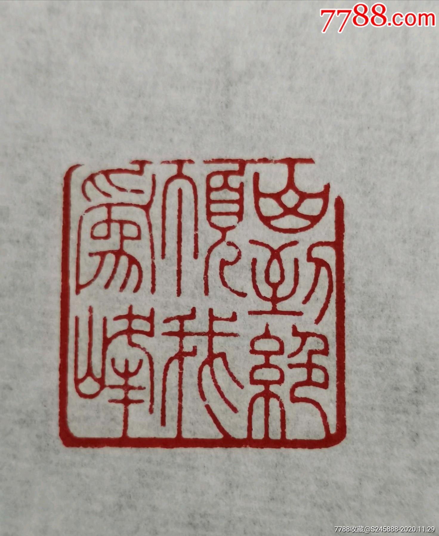 何昆玉篆刻闲章金石簪刻老印章【印文】山到绝顶我为峰-寿山石印-7788