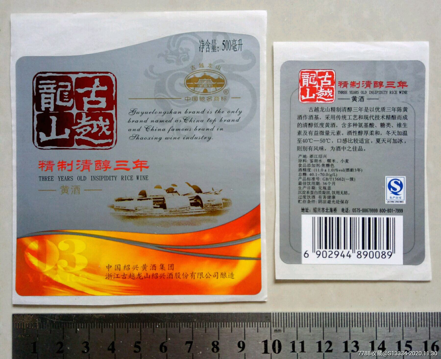 绍兴古越龙山精制清醇三年黄酒标