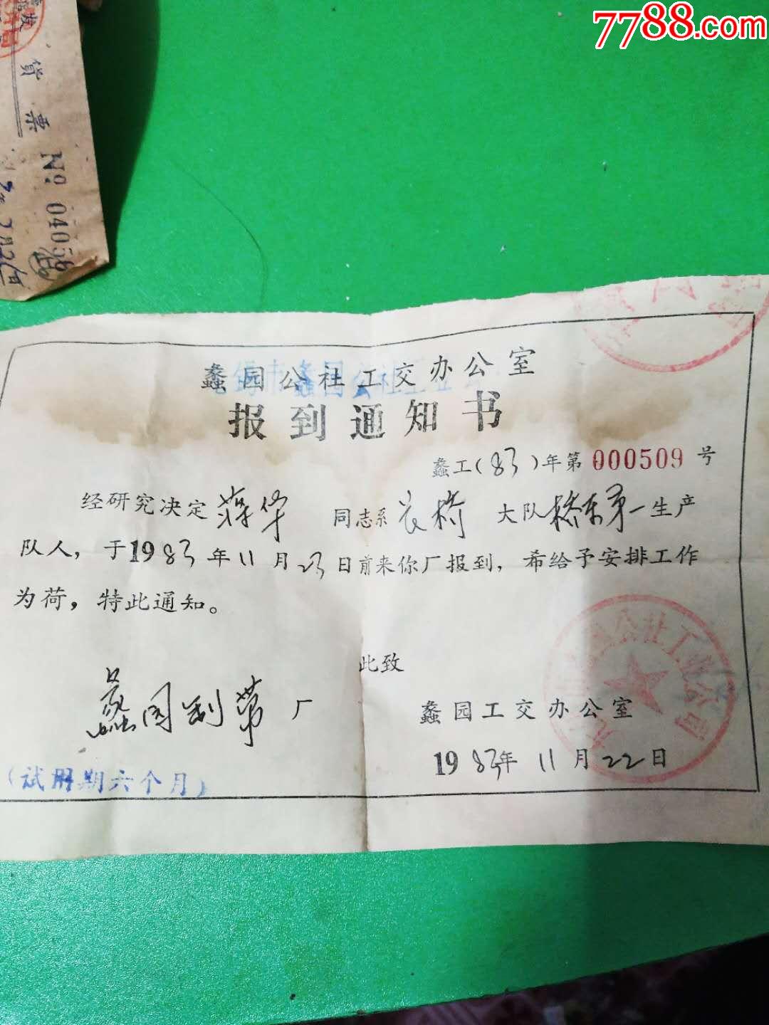 蠡园公社工交办公室报到通知书