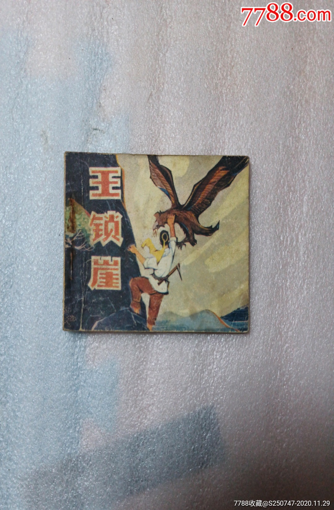 王锁崖