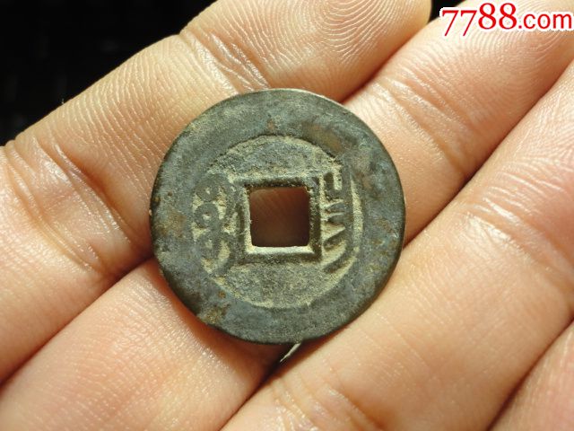 乾隆通宝宝昌局双点方头通原状态极美品中样_古币_第2张_7788老酒收藏