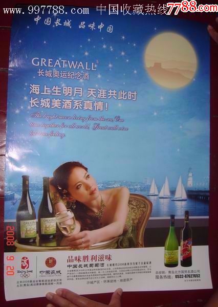 2008北京奥运会【长城葡萄酒】商品广告海报