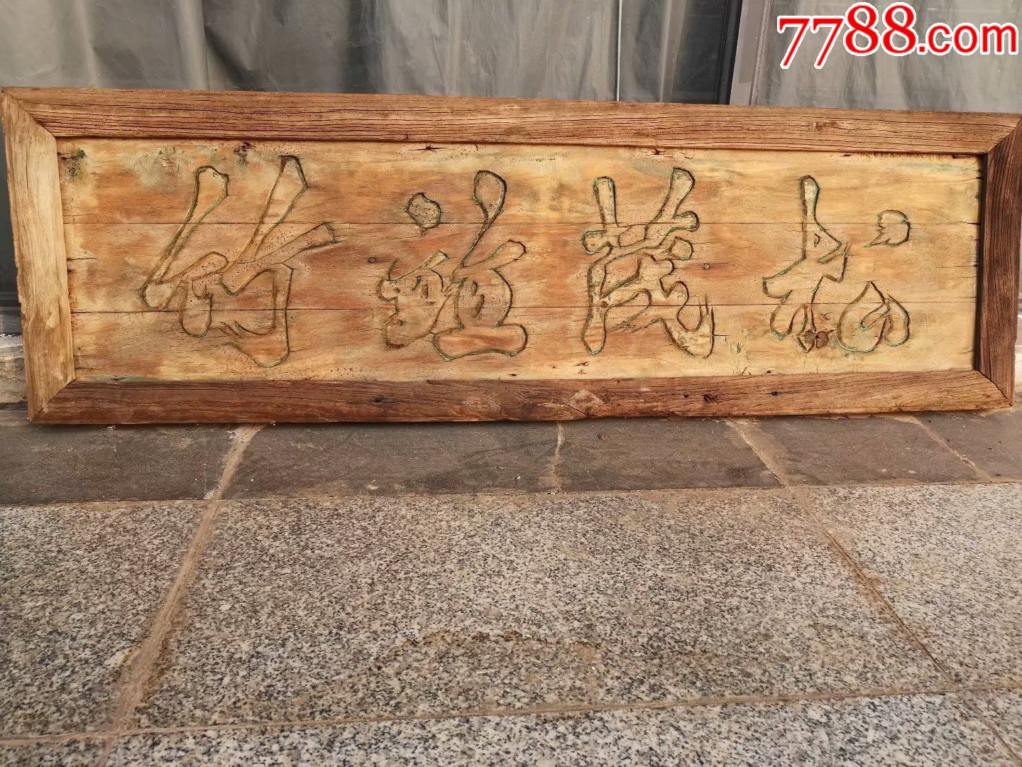 清代匾额_木牌匾/对联_第1张_7788书籍