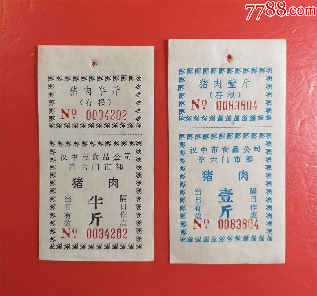 陕西省汉中是食品公司第六门市部猪肉票2全