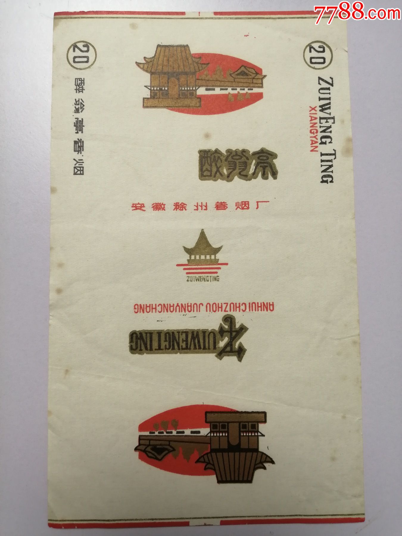 烟标三无标安徽滁州卷烟厂醉翁亭