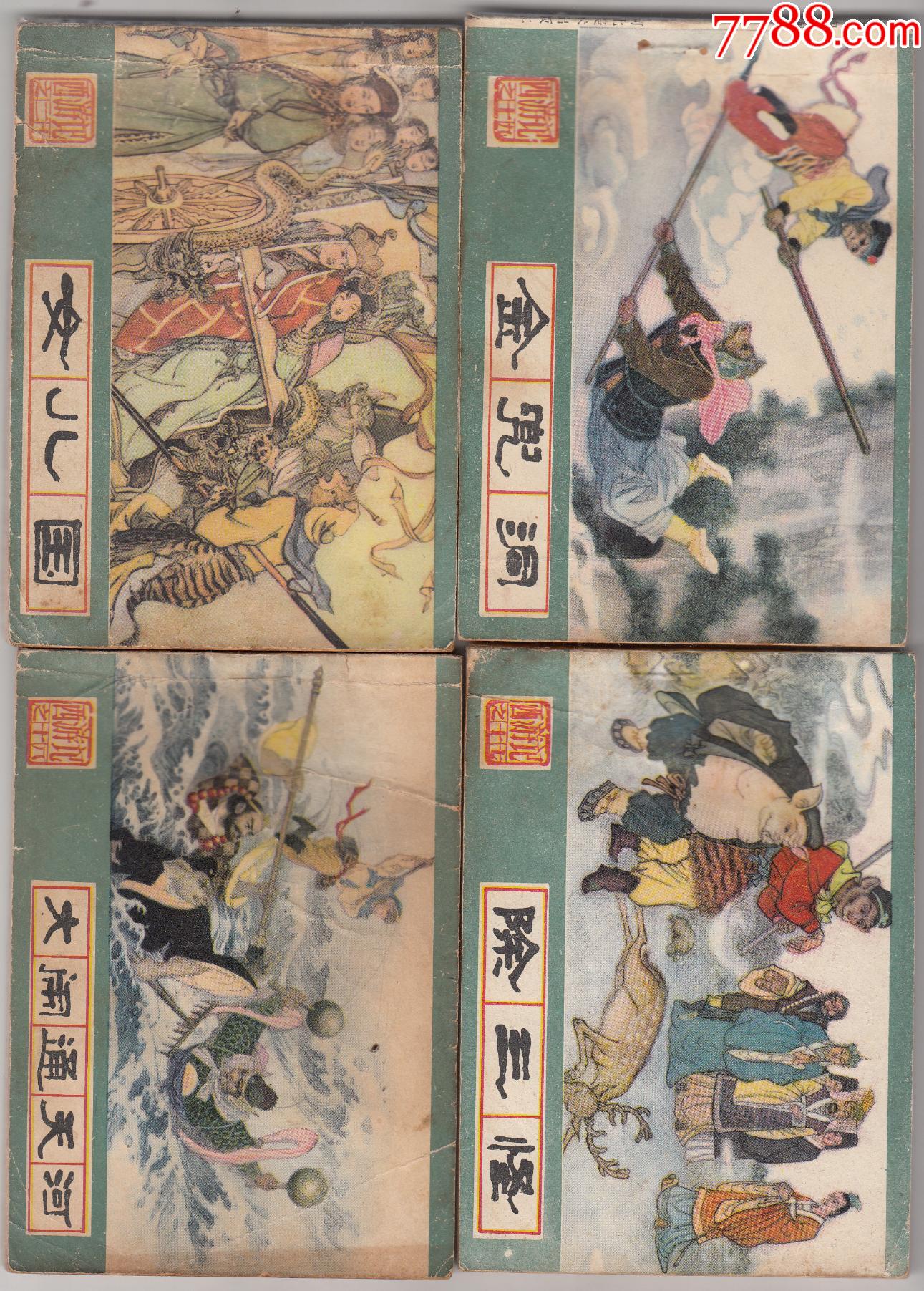 西游记(86)_连环画/小人书_第9张_7788小人书