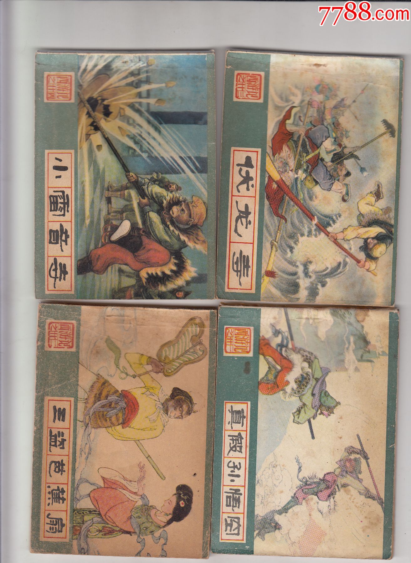 西游记(86)_连环画/小人书_第11张_7788小人书
