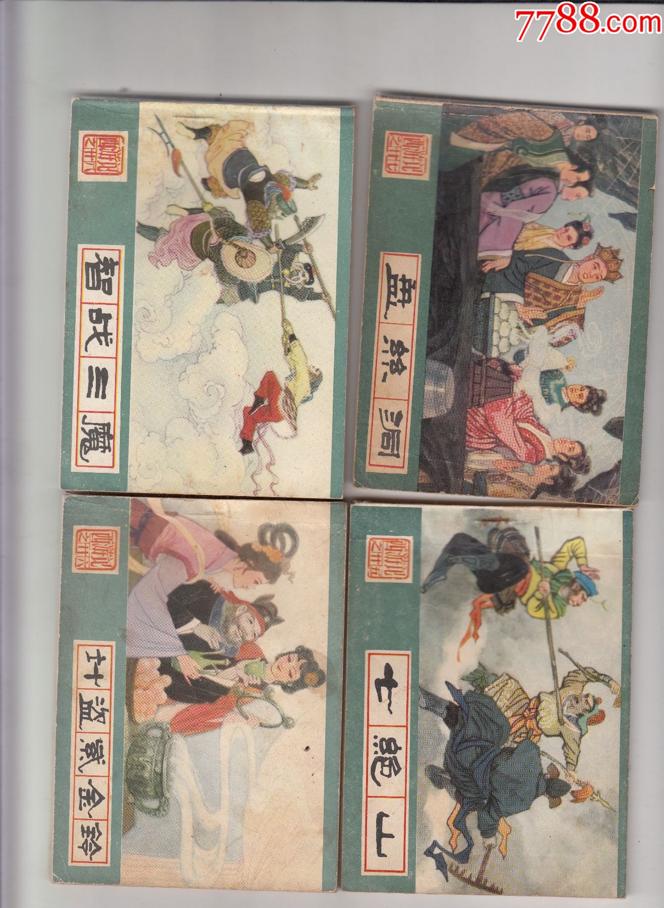 西游记(86)_连环画/小人书_第13张_7788小人书