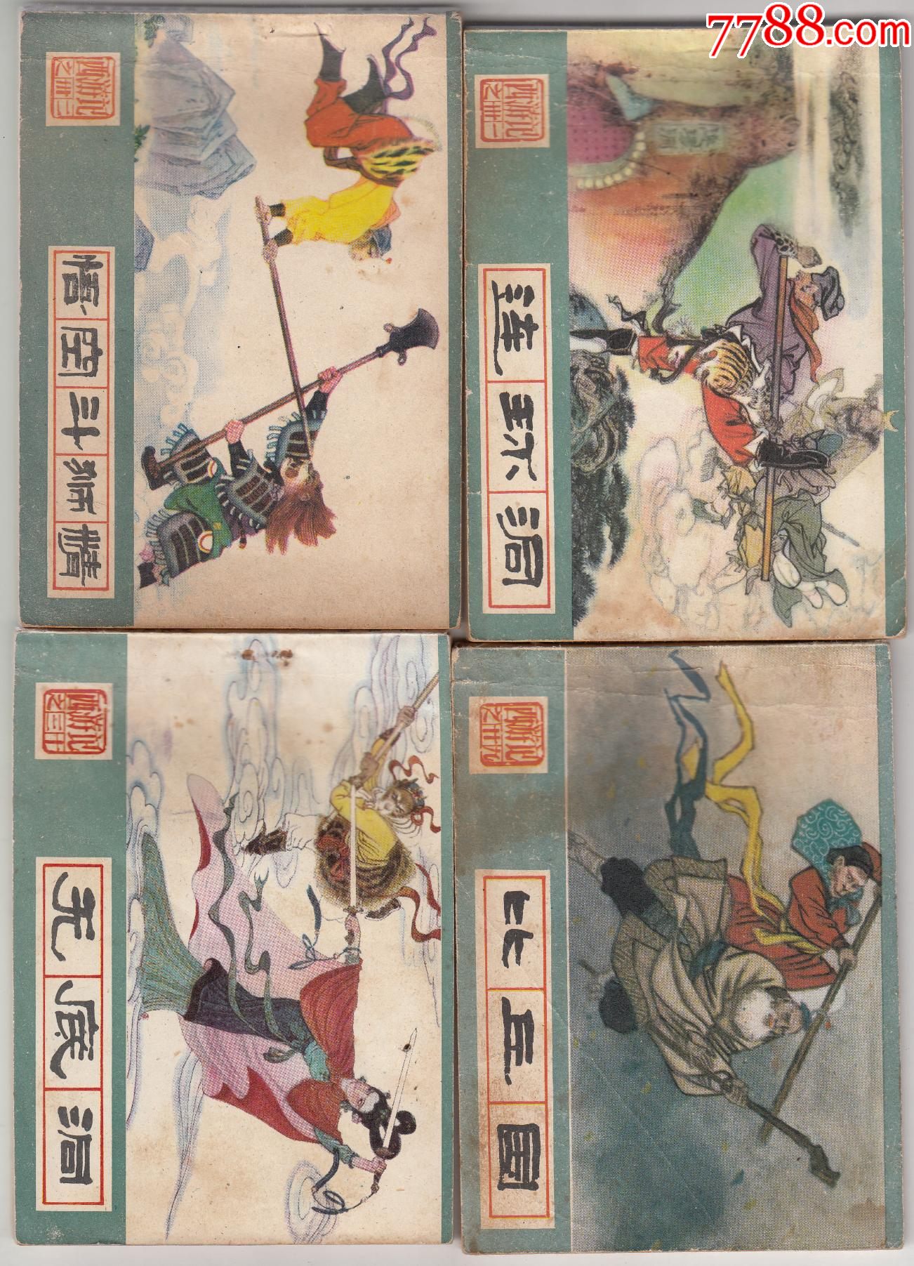 西游记(86)_连环画/小人书_第15张_7788小人书