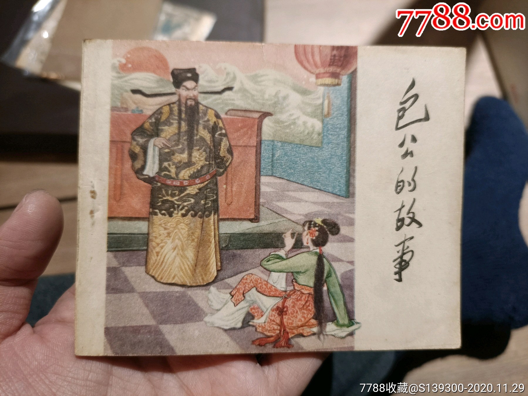 包公的故事-连环画/小人书-7788收藏