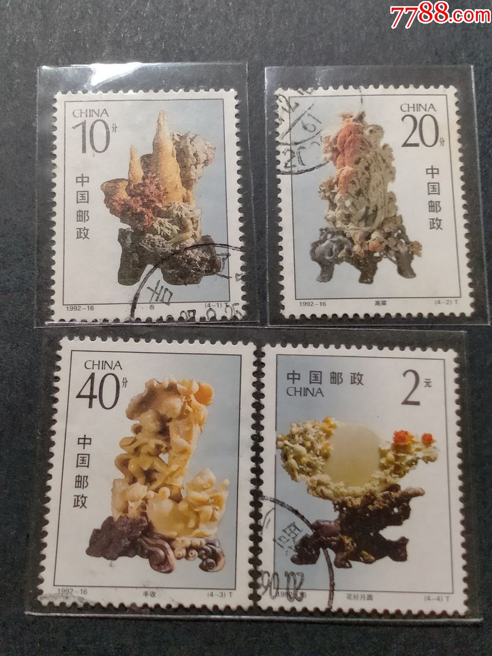 1992-16青田石雕_新中国邮票_收藏行情_回收价格_7788邮票收藏