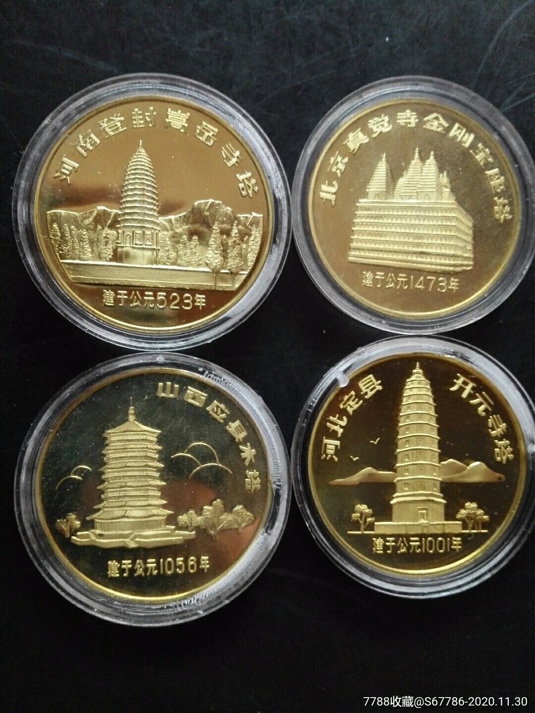 中国古塔四大名塔精制镀金纪念章一套4枚(上海造币厂)带边齿少见