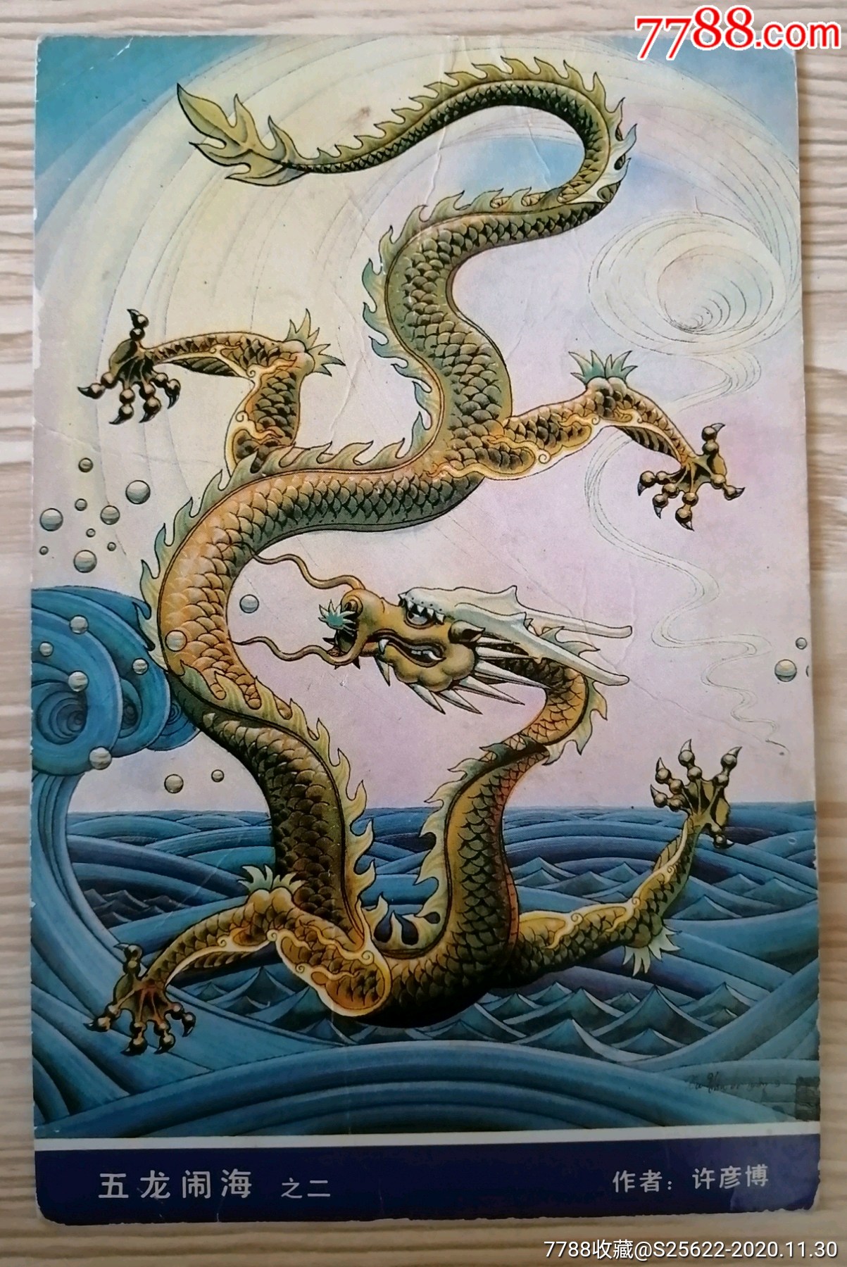 明信片五龙闹海之二三2张合售