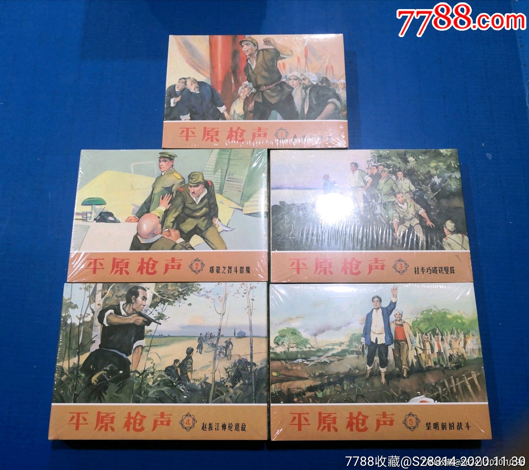平原枪声5册全