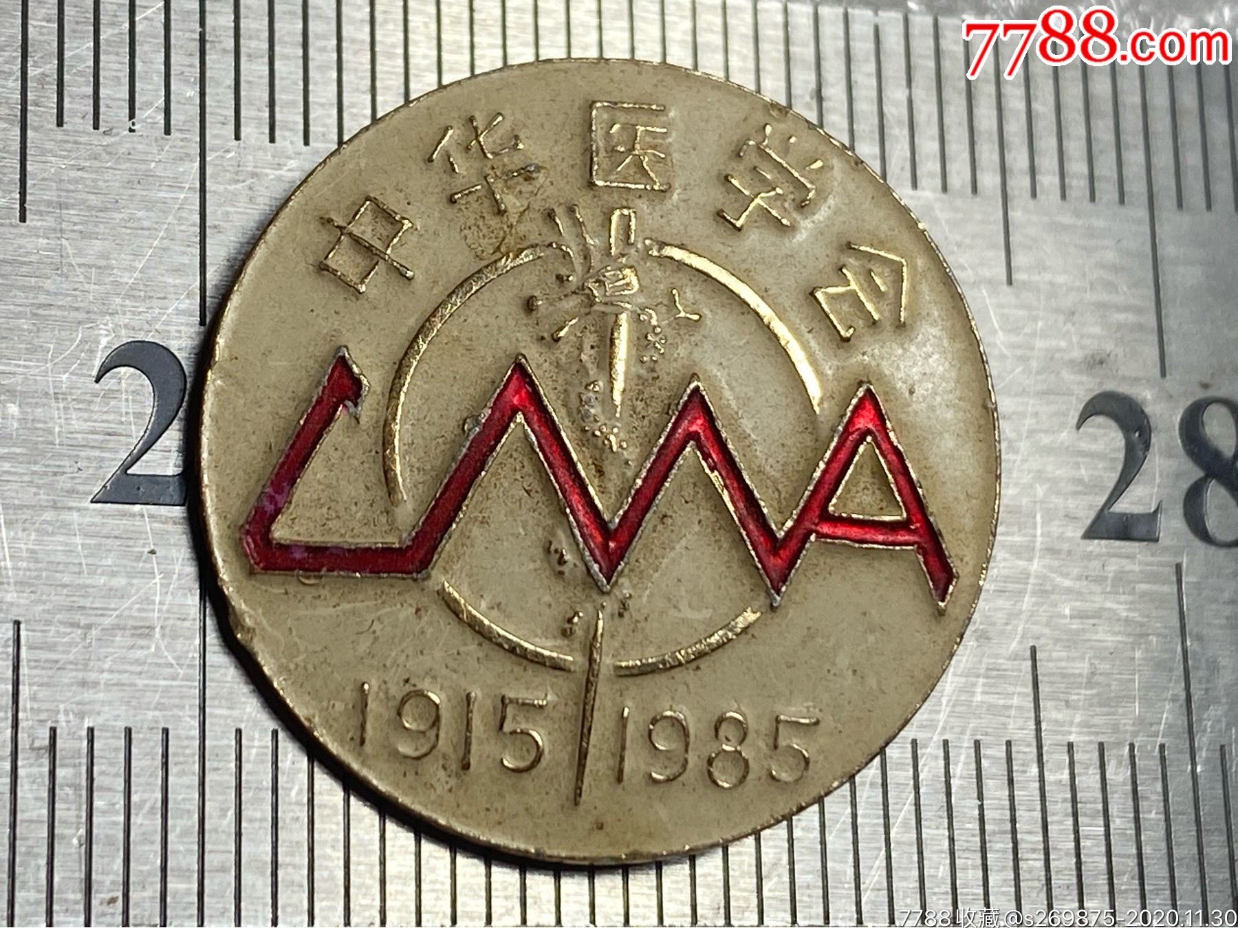 中华医学会19151985