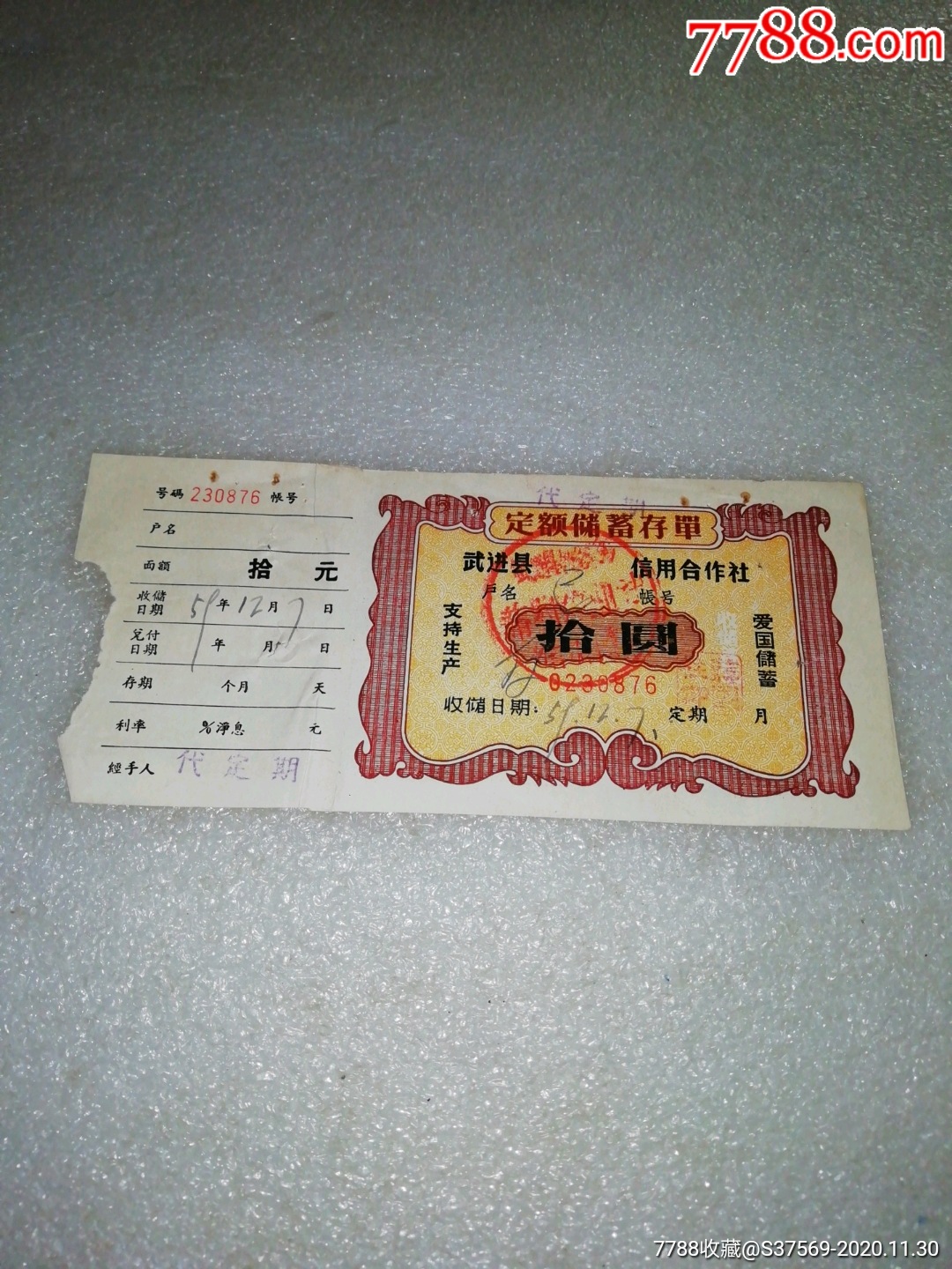 1959年江苏省武进县定额储蓄存单_价格30元【长富收藏】_第1张_7788商城__七七八八商品交易平台(7788.com)
