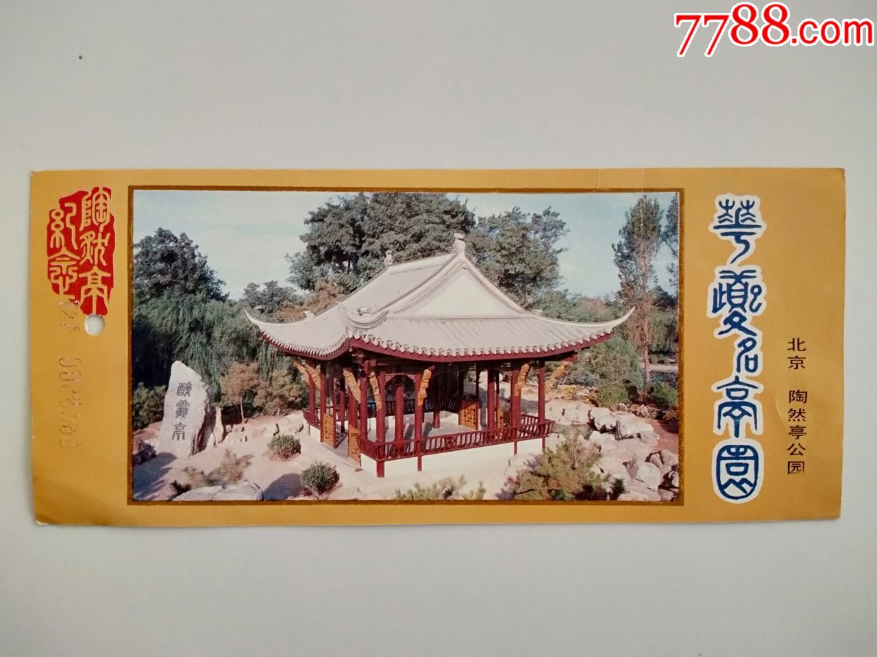 北京陶然亭公園_旅遊景點門票_京西紙品專賣【7788收藏__收藏熱線】