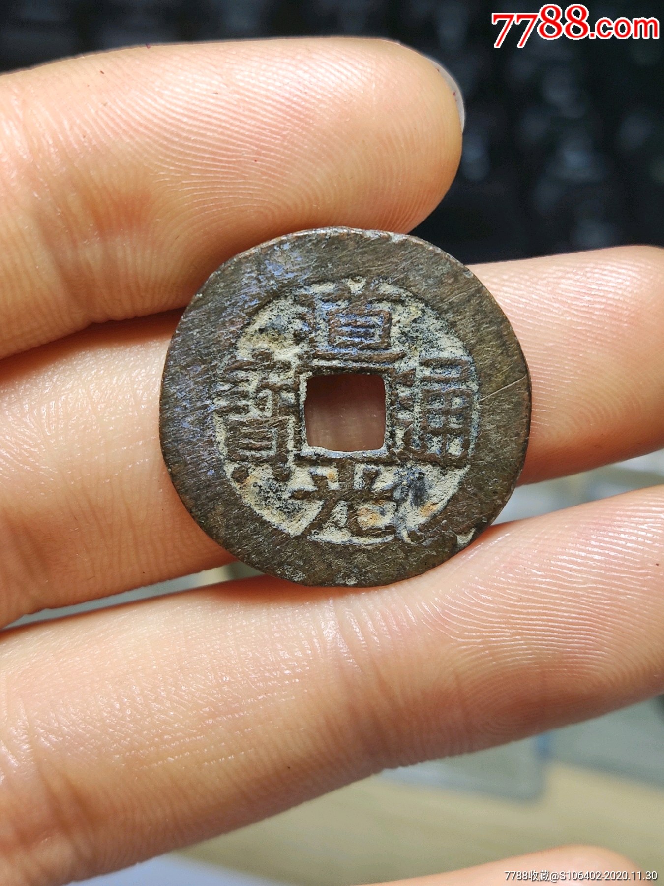 道光通宝宝泉