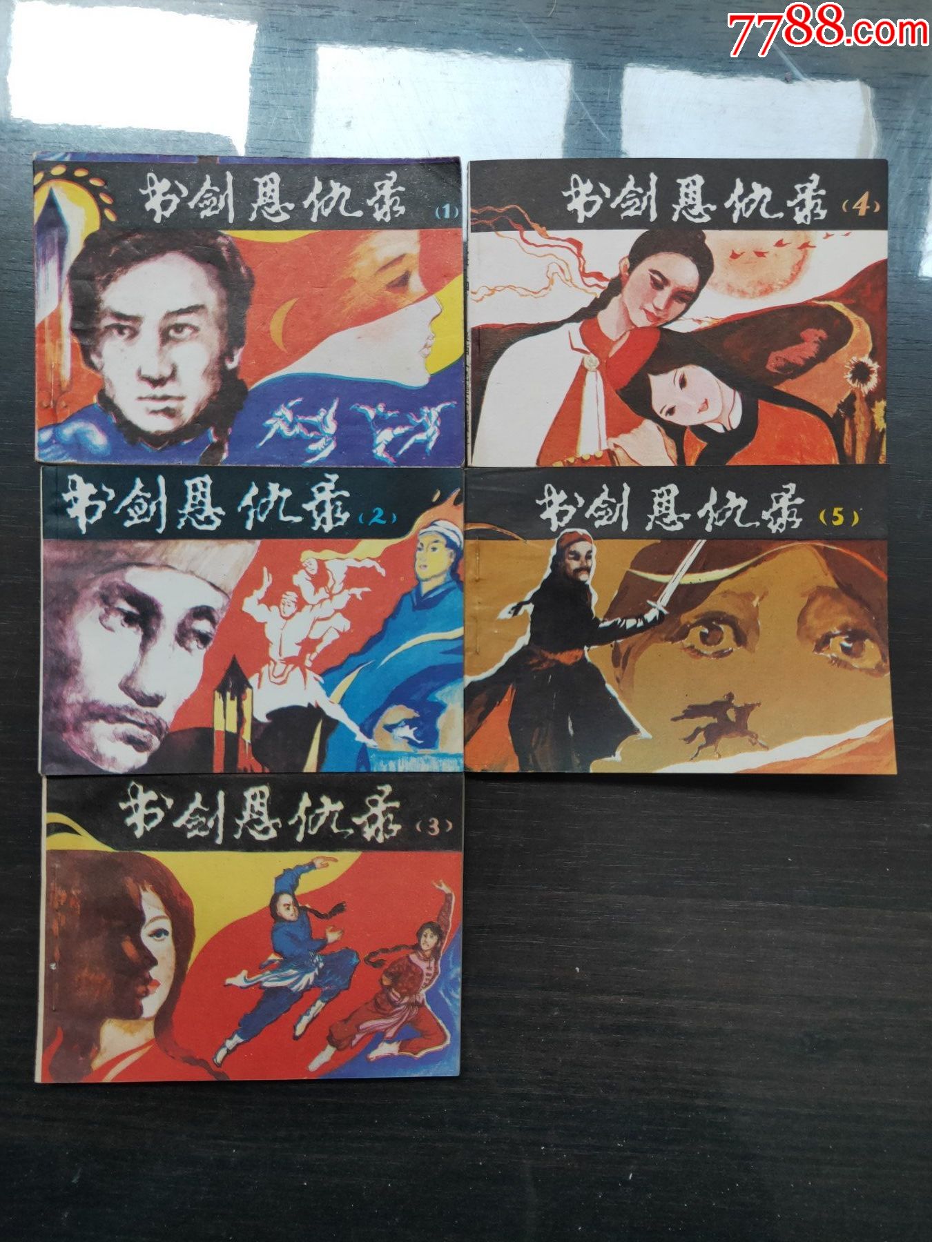 书剑恩仇录5全