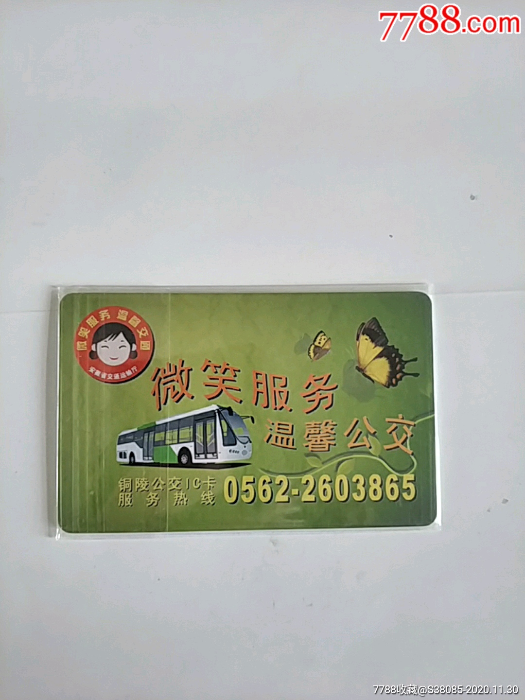 铜陵公交卡新卡-公交/交通卡-7788集邮集卡